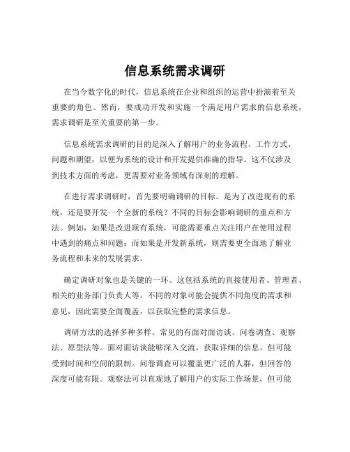 信息系统需求调研