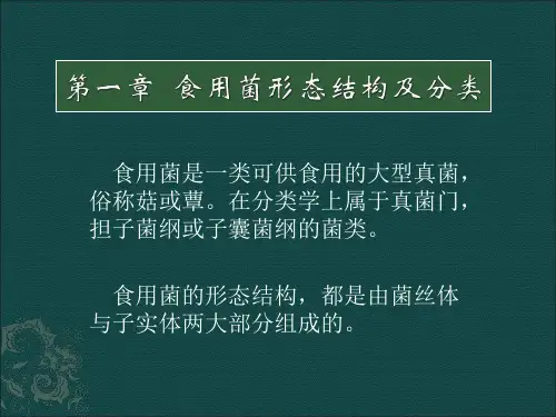 食用菌形态结构与分类
