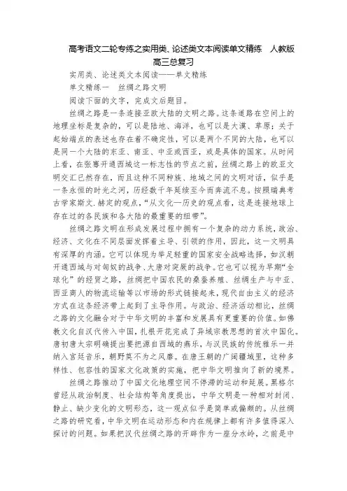 高考语文二轮专练之实用类、论述类文本阅读单文精练  人教版高三总复习