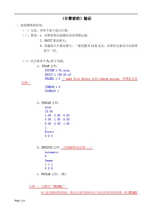 VASP(计算前的各种测试)