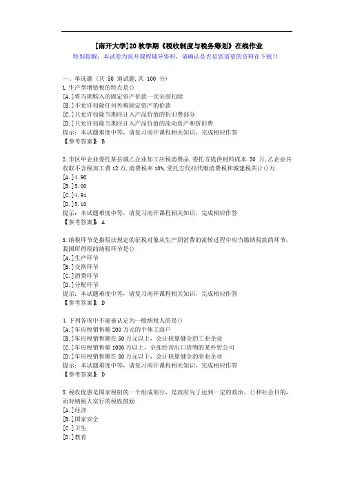 [南开大学]20秋学期[1709-2009]《税收制度与税务筹划》在线作业答案1