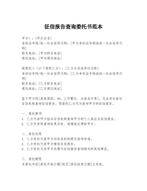 征信报告查询委托书范本