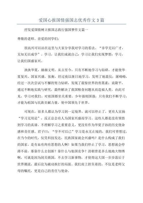 爱国心报国情强国志优秀作文3篇