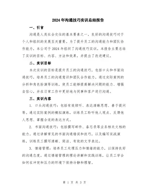 2024年沟通技巧实训总结报告