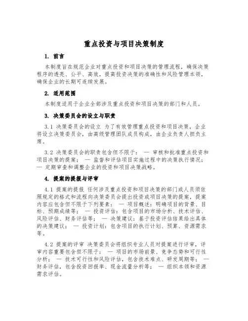 重大投资与项目决策制度