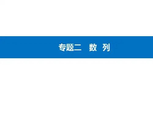 第一部分专题二微专题2数列求和及简单应用-高三数学二轮专题复习课件