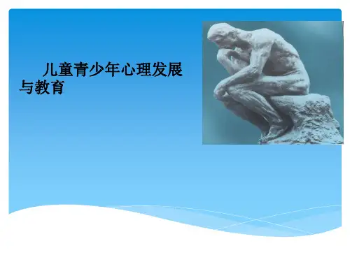 儿童青少年心理发展与教育
