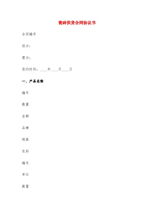 瓷砖供货合同协议书(4篇)