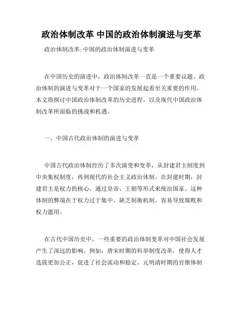 政治体制改革 中国的政治体制演进与变革