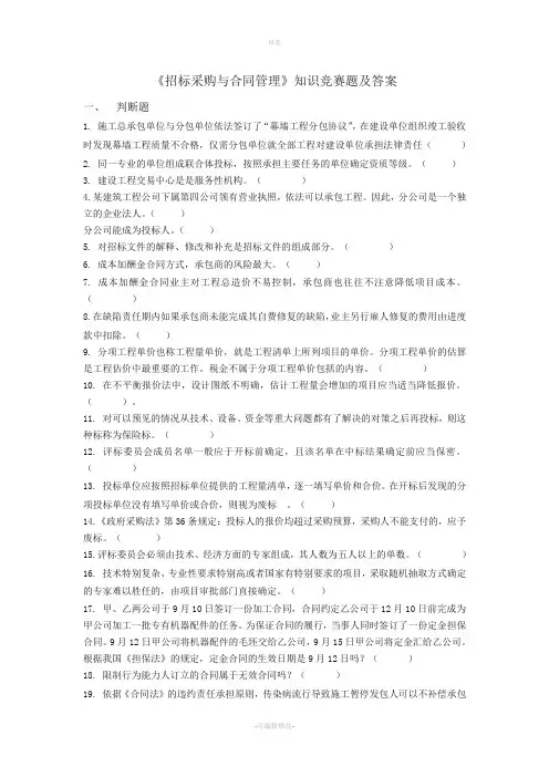 《招标采购与合同管理》知识竞赛题及答案