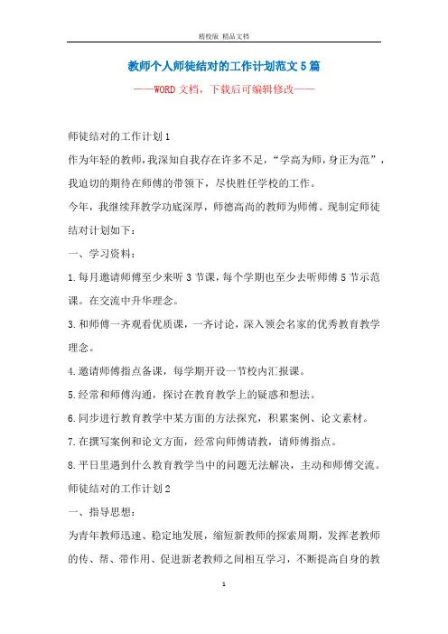 教师个人师徒结对的工作计划范文5篇
