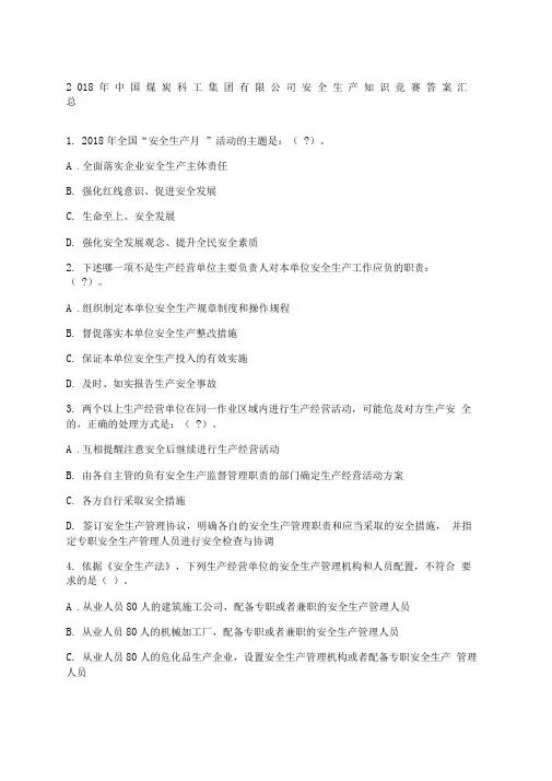煤炭科工集团公司安全生产知识竞赛答案汇总