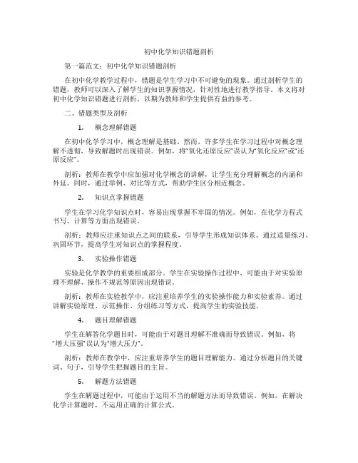 初中化学知识错题剖析(含示范课课程设计、学科学习情况总结)