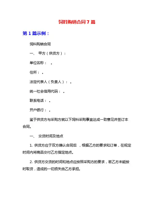 饲料购销合同7篇