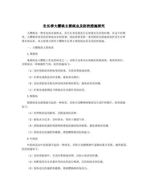 生长季大樱桃主要病虫及防控措施探究