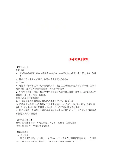 人教版七年级道德与法治上册第四单元生命的思考第八课探问生命第1框生命可以永恒吗教案