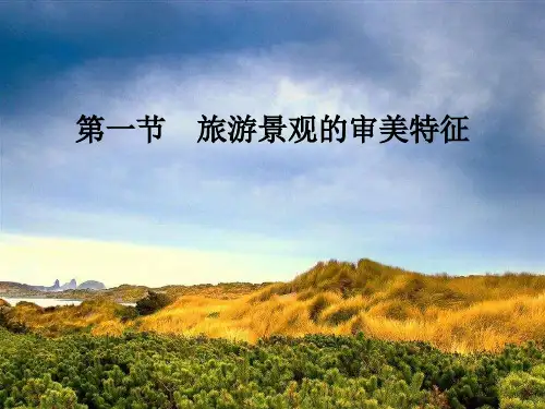 课件12： 3.1旅游景观的审美特征