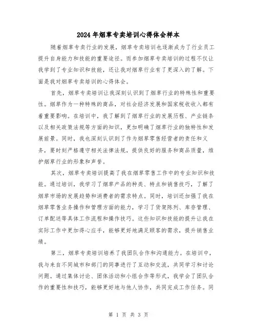 2024年烟草专卖培训心得体会样本(2篇)