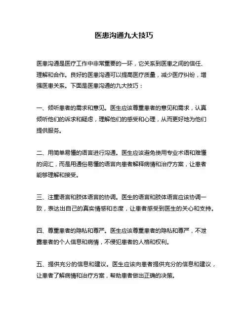 医患沟通九大技巧