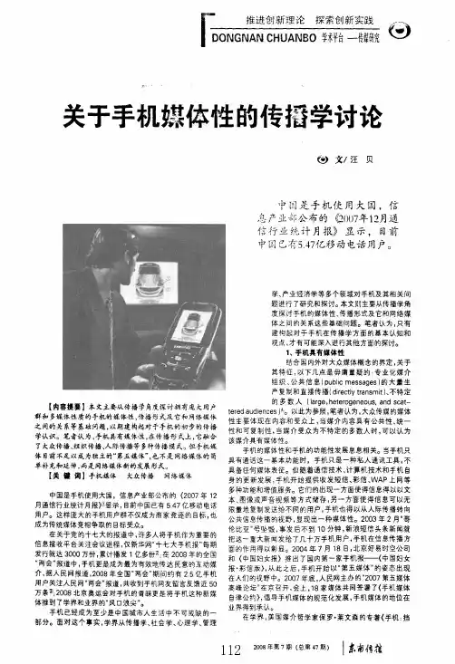 关于手机媒体性的传播学讨论