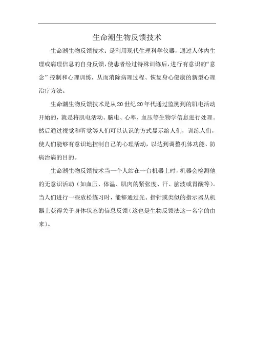 生命潮生物反馈技术