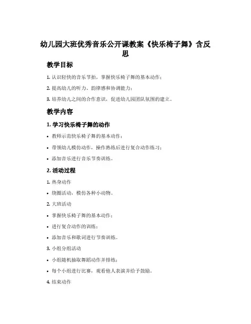 幼儿园大班优秀音乐公开课教案《快乐椅子舞》含反思