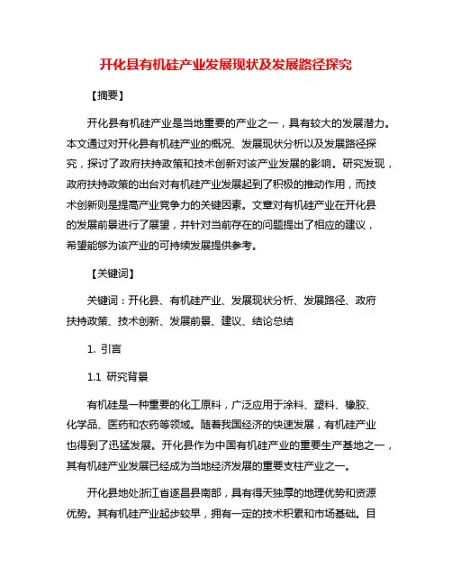 开化县有机硅产业发展现状及发展路径探究