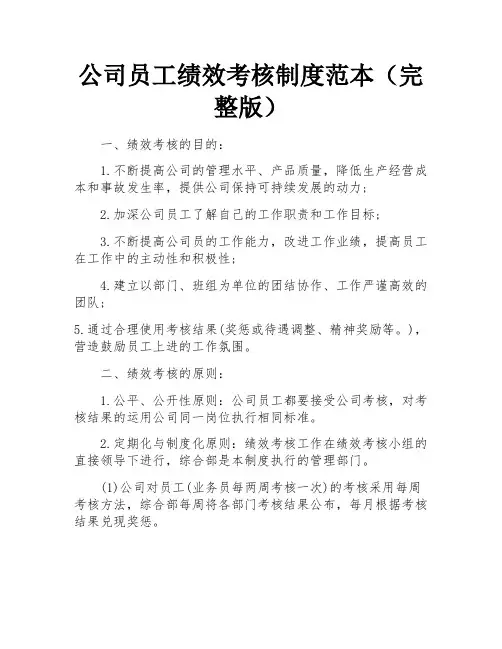 公司员工绩效考核制度范本(完整版)