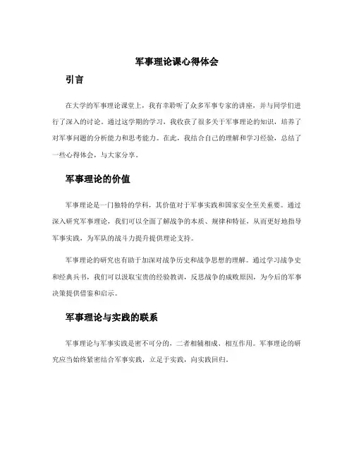 军事理论课心得体会800字