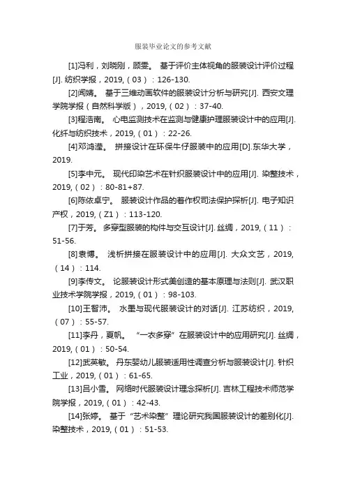 服装毕业论文的参考文献_论文格式_