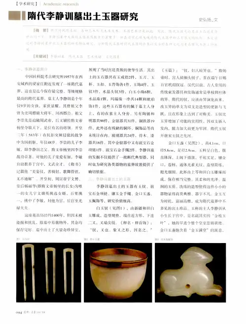 隋代李静训墓出土玉器研究