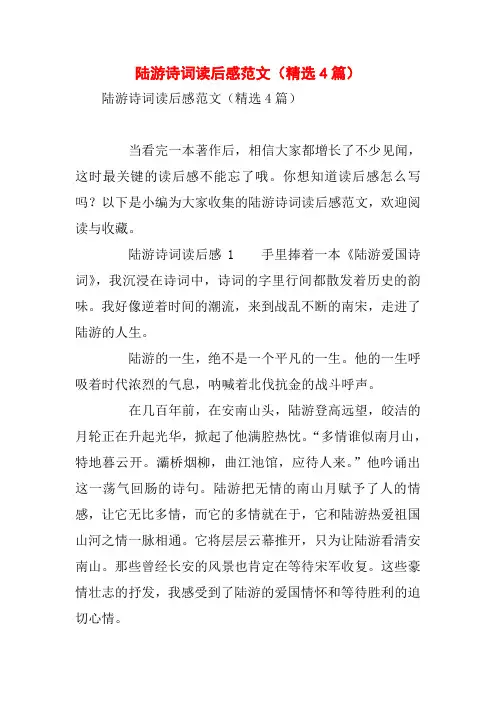 陆游诗词读后感范文(精选4篇)