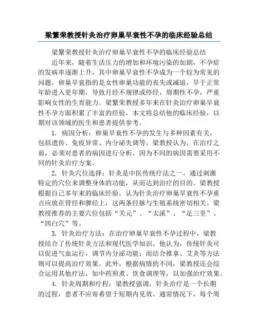 梁繁荣教授针灸治疗卵巢早衰性不孕的临床经验总结