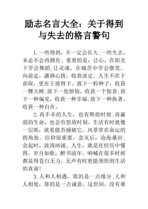 励志名言大全：关于得到与失去的格言警句