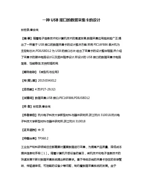 一种USB接口的数据采集卡的设计