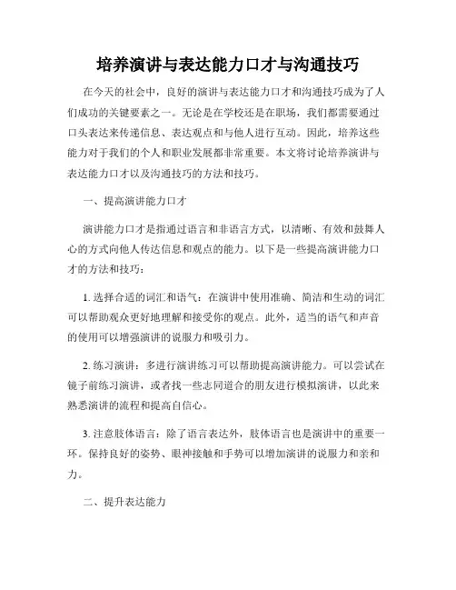 培养演讲与表达能力口才与沟通技巧