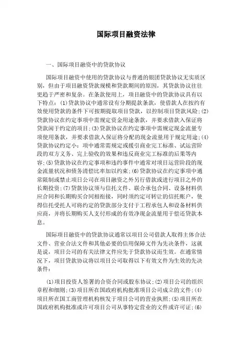 国际项目融资法律