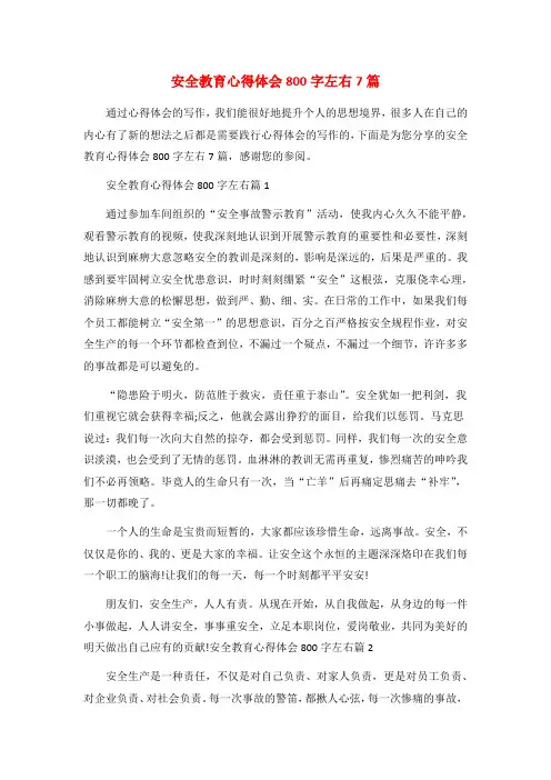 安全教育心得体会800字左右7篇