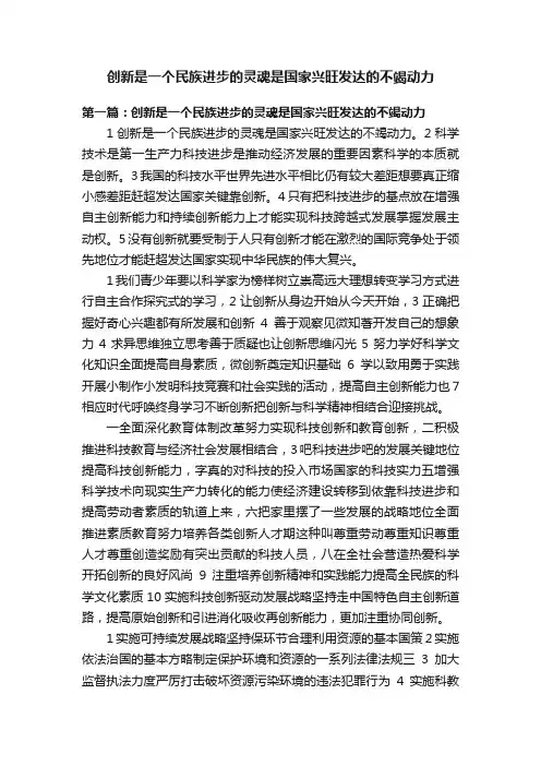 创新是一个民族进步的灵魂是国家兴旺发达的不竭动力