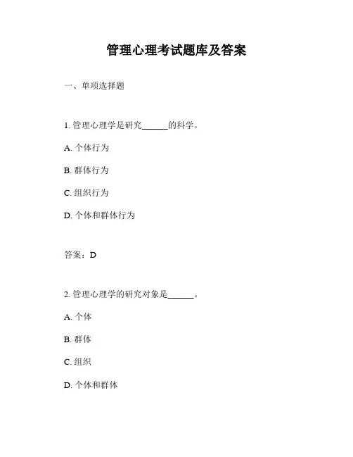 管理心理考试题库及答案