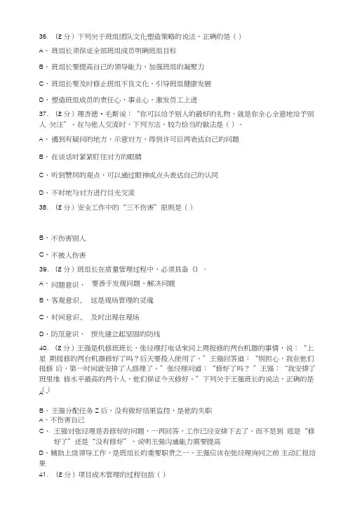 中央企业班组长岗位管理能力认证培训考试提纲-多选.doc