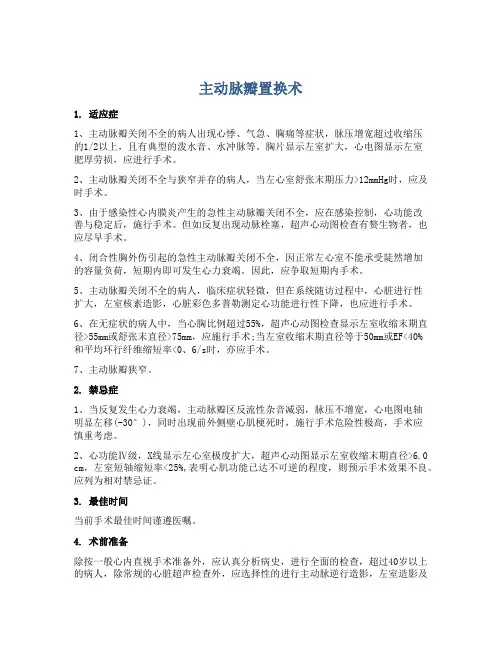 主动脉瓣置换术