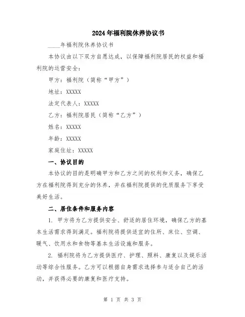 2024年福利院休养协议书