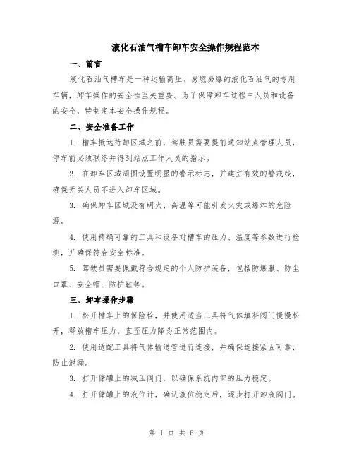 液化石油气槽车卸车安全操作规程范本（2篇）
