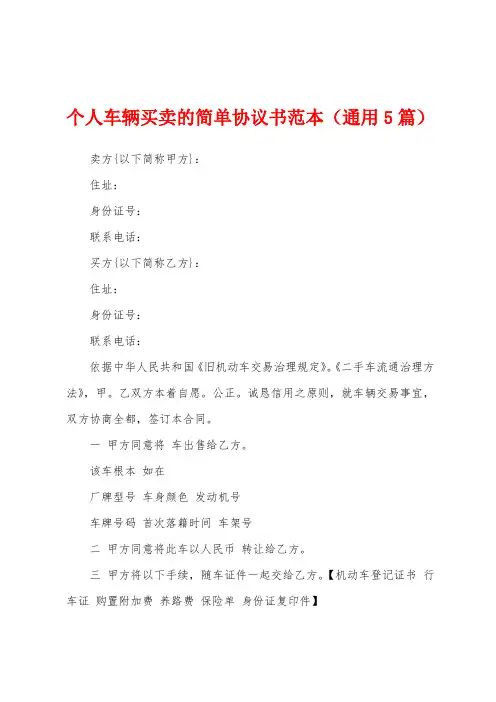 个人车辆买卖的简单协议书范本(通用5篇)