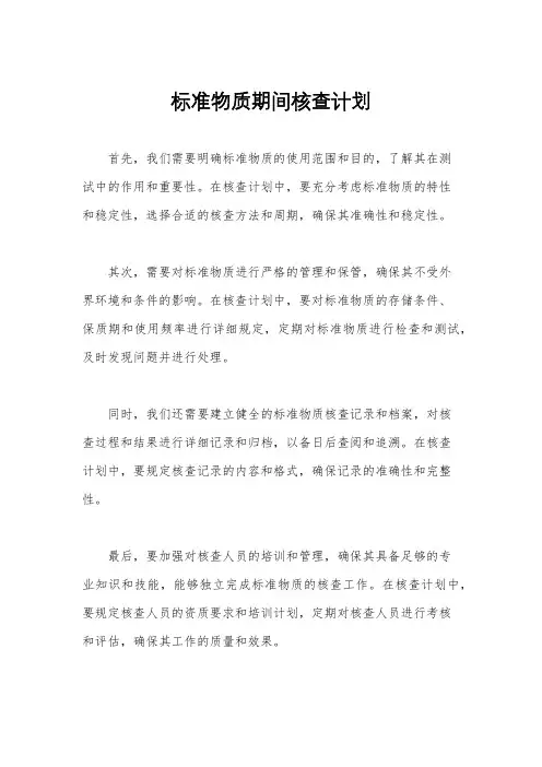 标准物质期间核查计划