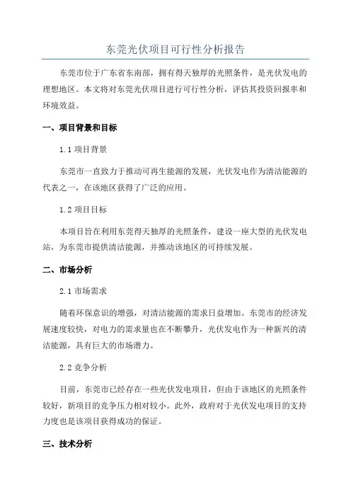 东莞光伏项目可行性分析报告