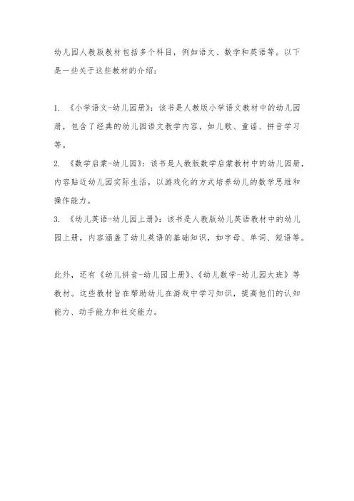 幼儿园人教版教材