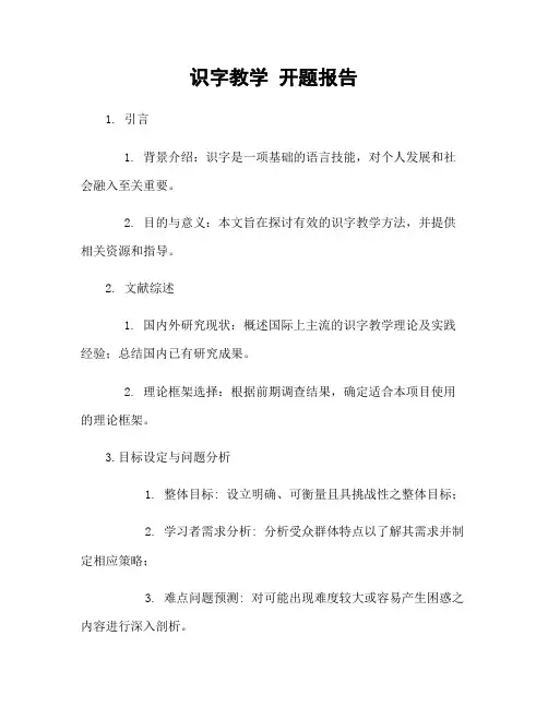 识字教学 开题报告