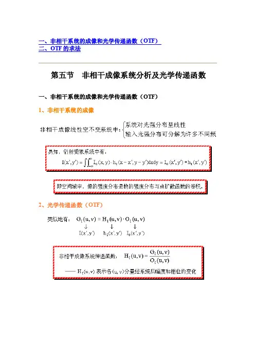 非相干成像系统分析及光学传递函数